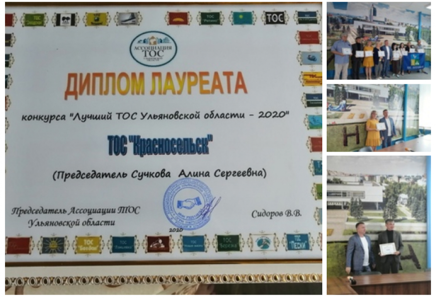 Лучший ТОС Ульяновской области - 2020